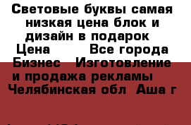 Световые буквы самая низкая цена блок и дизайн в подарок › Цена ­ 80 - Все города Бизнес » Изготовление и продажа рекламы   . Челябинская обл.,Аша г.